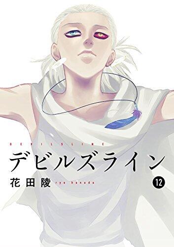 デビルズライン 12