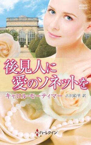 後見人に愛のソネットを (ハーレクイン・ヒストリカル・スペシャル)