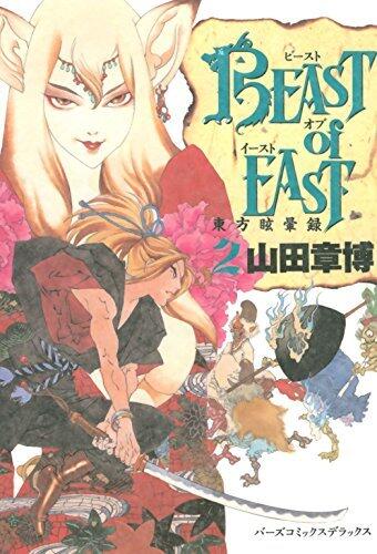 BEAST of EAST (2) (バーズコミックス　デラックス)