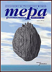 Тера фантастика 2000/бр. 1