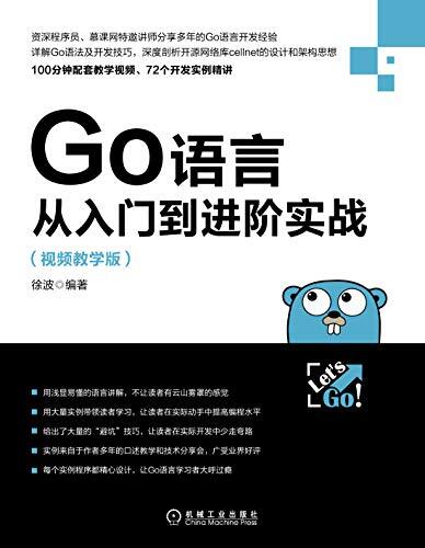 Go语言从入门到进阶实战：视频教学版