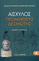 Προμηθέας Δεσμώτης