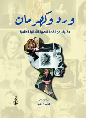 ورد وكرمان: (مختارات من القصة القصيرة النسائية العالمية)