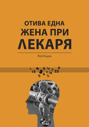 Отива една жена при лекаря