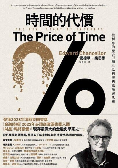 時間的代價：從利息的歷史，揭示低利率的風險與危機