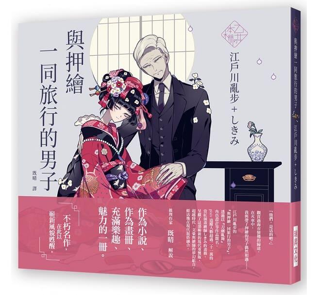 與押繪一同旅行的男子