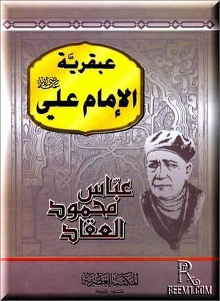 عبقرية الإمام علي