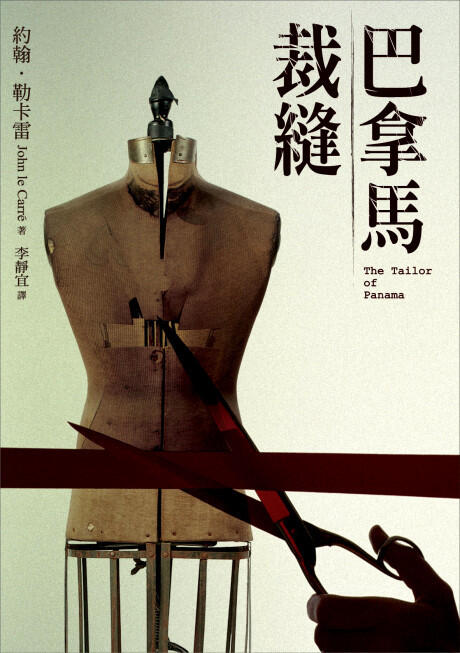 巴拿馬裁縫