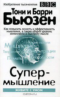 Супермышление