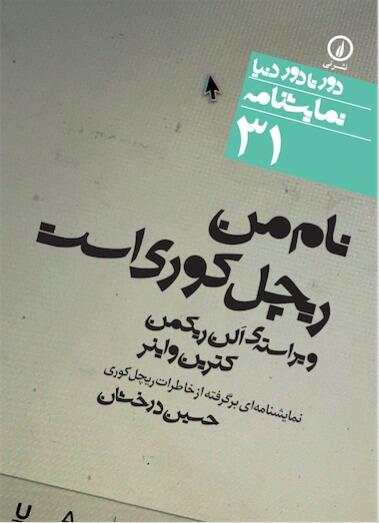 نام من ریچل کوری است