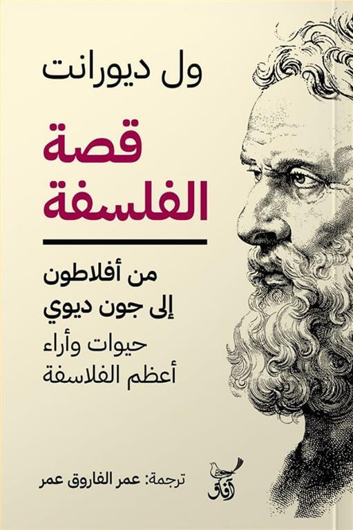 قصة الفلسفة : من أفلاطون إلى جون ديوي