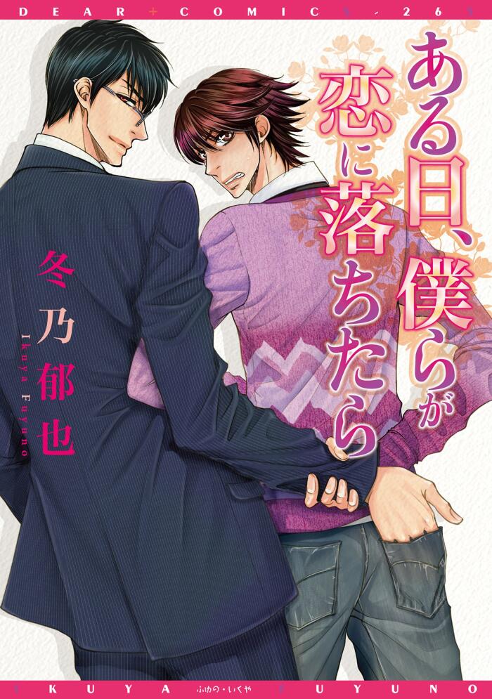 ある日、僕らが恋に落ちたら (ディアプラス・コミックス)