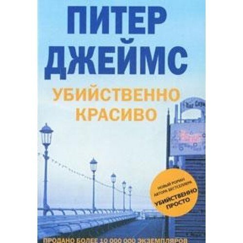 Убийственно красиво