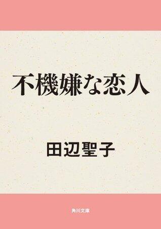 不機嫌な恋人 (角川文庫)