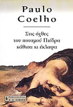 Στις όχθες του ποταμού Πιέδρα κάθισα κι έκλαψα