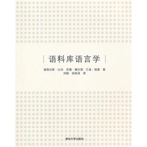 Corpus Linguistics China Edition: Investigating Language Structure and Use
