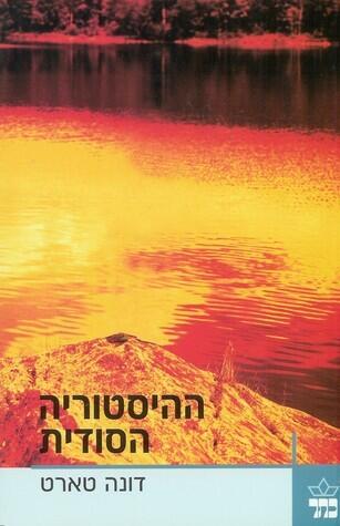 ההיסטוריה הסודית