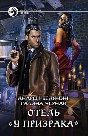 Отель "У призрака"