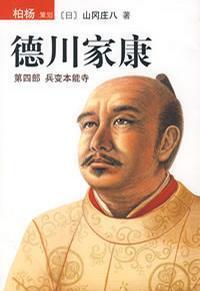 德川家康：兵变本能寺