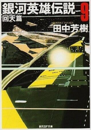 銀河英雄伝説 9 回天篇 [Ginga eiyū densetsu 9]