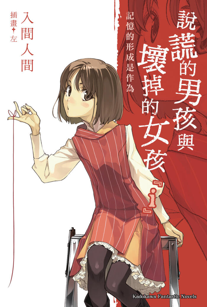 說謊的男孩與壞掉的女孩『i』 記憶的形成是作為