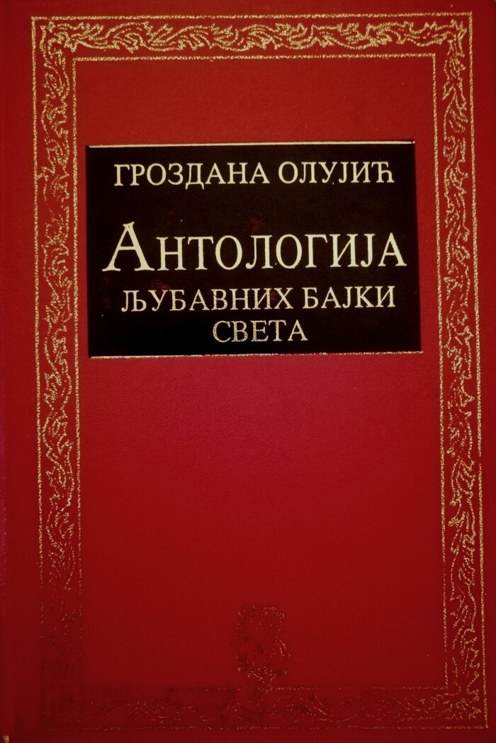 Антологија љубавних бајки света