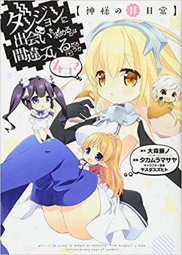 ダンジョンに出会いを求めるのは間違っているだろうか4コマ【神様の非日常】