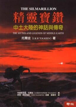 精靈寶鑽：中土大陸的神話與傳奇