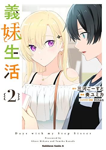 義妹生活 2 [Gimai Seikatsu 2]