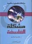 مشكلة الفلسفة