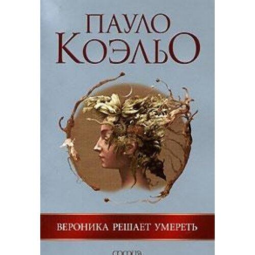 Veronika reshaet umeret