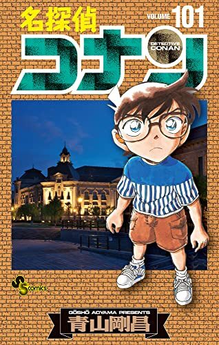 名探偵コナン 101 [Meitantei Conan 101]