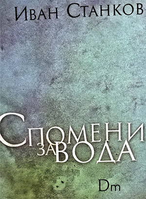 Спомени за вода. Dm