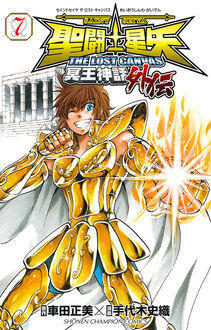聖闘士星矢 THE LOST CANVAS 明王神話 外伝 (Volume 7)
