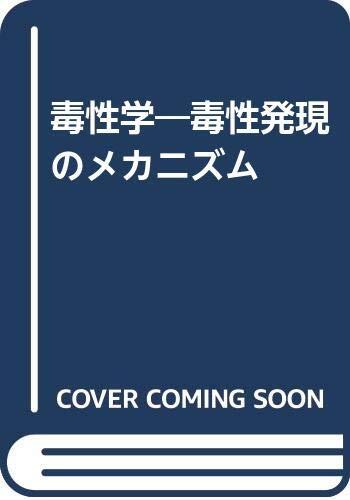 毒性学―毒性発現のメカニズム