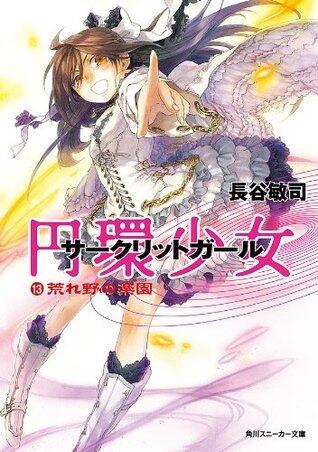 円環少女　１３荒れ野の楽園 (角川スニーカー文庫)