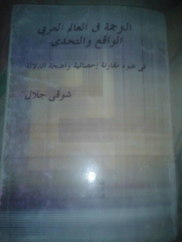 الترجمة في العالم العربي: الواقع والتحدي في ضوء مقارنة إحصائية واضحة الدلالة