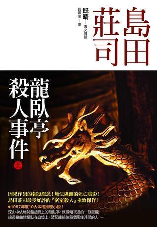 龍臥亭殺人事件 上
