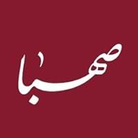 انتشارات صهبا