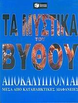 Τα μυστικά του βythου αποκαλύπτονται