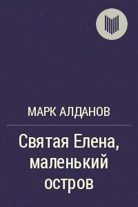 Святая Елена, маленький остров