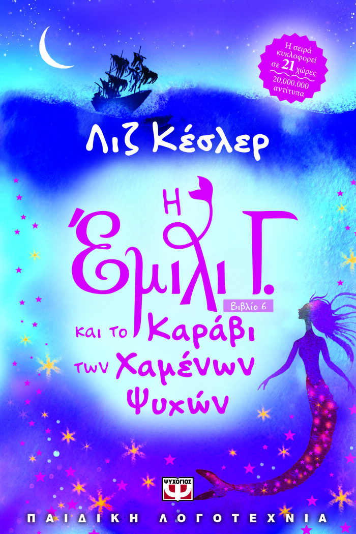 Η Έμιλι Γ. και το καράβι των χαμένων ψυχών