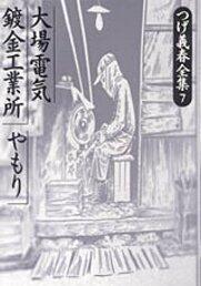 つげ義春全集 [Tsuge Yoshiharu Zenshū] 7