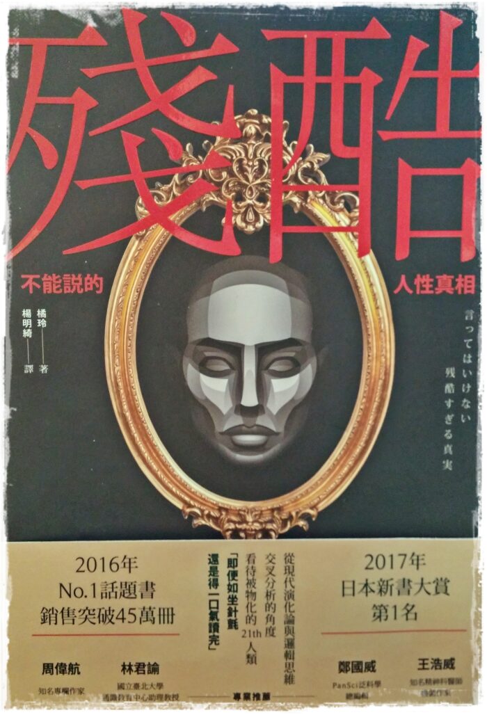 殘酷：不能說的人性真相