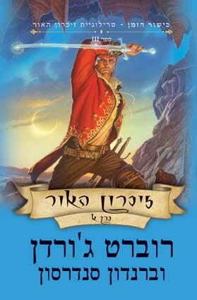 זכרון האור - כרך א
