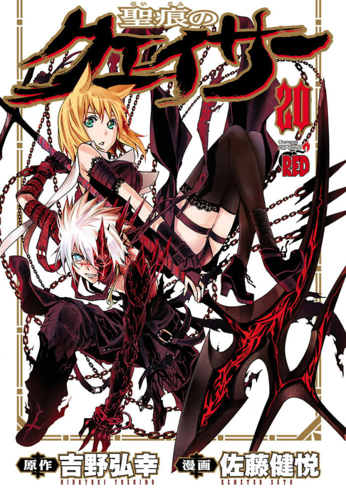 聖痕のクェイサー 8 [Seikon No Kueisā 8]