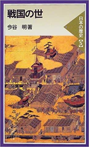 戦国の世―日本の歴史〈5〉