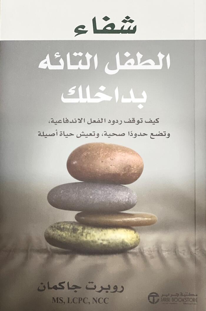 شفاء الطفل التائه بداخلك : كيف توقف ردود الفعل الإندفاعية، وتضع حدوداً صحية، وتعيش حياة أصيلة