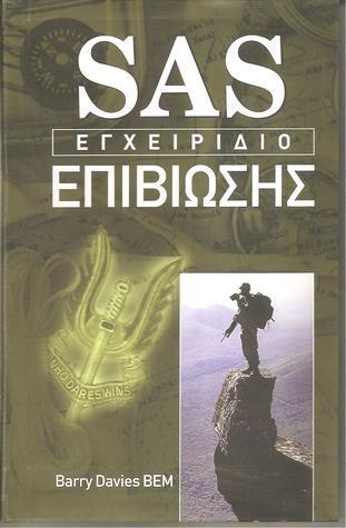 SAS εγχειρίδιο επιβίωσης