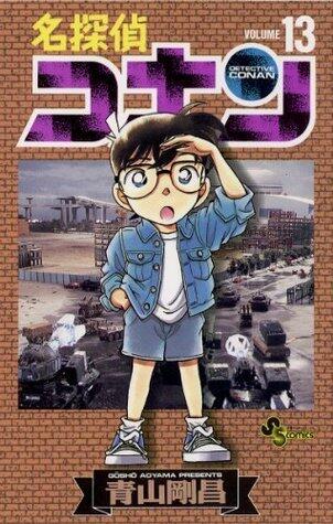 名探偵コナン 13 [Meitantei Conan 13]